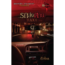 รถส่งตาย Taxi (นวนิยายชุด สิบศพ) (ก้าวไกล)