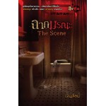 ฉากมรณะ The Scene (นวนิยายชุด สิบศพ) (เจนศิลป์)