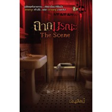 ฉากมรณะ The Scene (นวนิยายชุด สิบศพ) (เจนศิลป์)