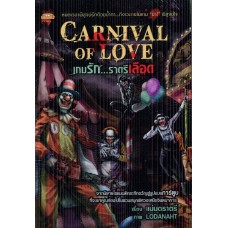 การ์ตูน Carnival of love เกมรักราตรี (แม่มดราตรี)