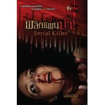 พลิกแผนฆ่า Serial Killer (นวนิยายชุด สิบศพ) (ปองวุฒิ)