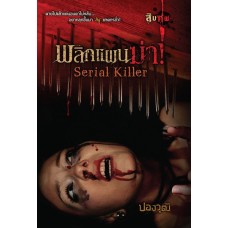 พลิกแผนฆ่า Serial Killer (นวนิยายชุด สิบศพ) (ปองวุฒิ)