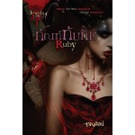 ทัณฑ์ทับทิม Ruby (เจนศิลป์)