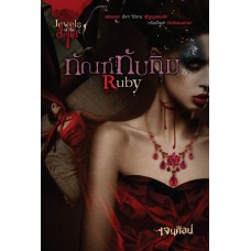 ทัณฑ์ทับทิม Ruby (เจนศิลป์)