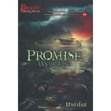 Promise พรายนครา