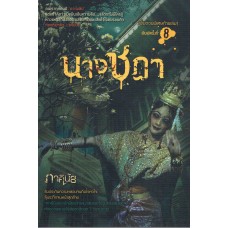 นางชฎา (เพิ่มตอนพิเศษท้ายเล่ม) (ภาคินัย)