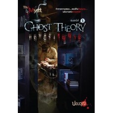 Ghost Theory ทฤษฎีขังวิญญาณ (ปองวุฒิ)