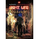 NIGHTLIFE คืนถึงฆาต (รวมนักเขียน)