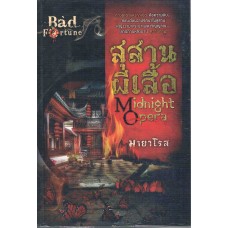 สุสานผีเสื้อ Midnight Opera (มายาโรส)