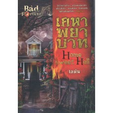 เคหาพยาบาท Home sweet Hall (เตมัน)