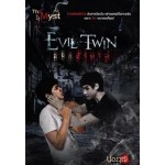 Evil Twin ลอกสังหาร (ปองวุฒิ)