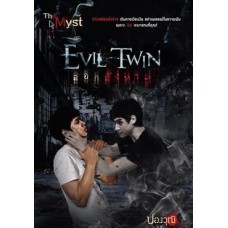 Evil Twin ลอกสังหาร (ปองวุฒิ)
