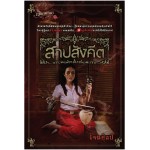 สาปสังคีต (เจนศิลป์)