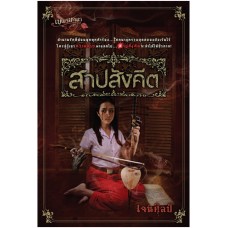 สาปสังคีต (เจนศิลป์)