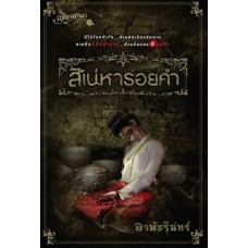 สิเน่หารอยคำ (อาพัชรินทร์)