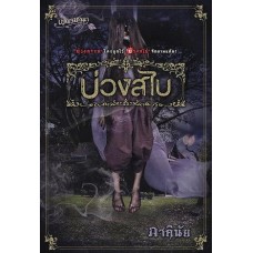 บ่วงสไบ (ภาคินัย)