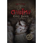 ตายโหง Gory Death (รวมนักเขียน)