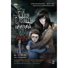 การ์ตูน The Dome เคหาสน์สาปสยอง เล่ม 2 (ภาคินัย)