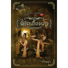 ลิขิตเอื้องนาง (ปริชญา)