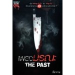 เพรงมรณะ The Past (วีราการ)