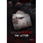 จดหมายส่งตาย The Letter (กวิตา)