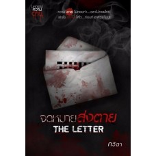จดหมายส่งตาย The Letter (กวิตา)