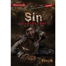 Sin เกมฆ่าตัดกรรม (ปองวุฒิ)