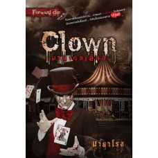 Clown มายากลเลือด (มายาโรส)