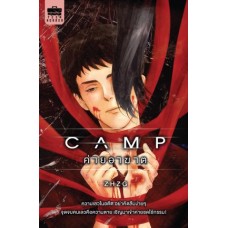 ค่ายอาฆาต Camp (ZHZG)