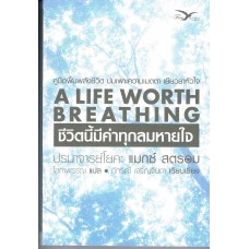 ชีวิตนี้มีค่าทุกลมหายใจ (A Life Wowth breathing)