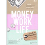 สุดยอดเคล็ดลับสร้างสมดุล เงิน-งาน-ชีวิต (Money Work Life)