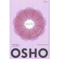 สนิทใจ สุดทางของความหวาดระแวง OSHO