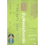 ล้างพิษเครดิตการ์ด Credit Card Syndrome