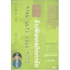 ล้างพิษเครดิตการ์ด Credit Card Syndrome