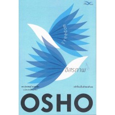 อิสรภาพ Freedom (OSHO)
