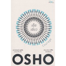 เด็ดเดี่ยว OSHO
