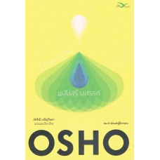 พลังสร้างสรรค์ (OSHO)