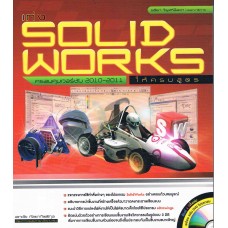 เก่ง SolidWorks ให้ครบสูตร