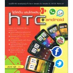 ใช้ให้เป็น เล่นให้เพลิน HTC+Andoid