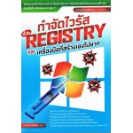 กำจัดไวรัสด้วย REGISTRY และเครื่องมือที่สร้างเองไม่ยาก