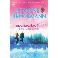 แผนซ้อนซ่อนรัก