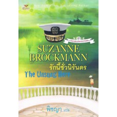 รักนี้ชั่วนิรันดร  : The Unsung Hero