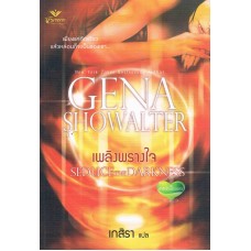 เพลิงพรางใจ