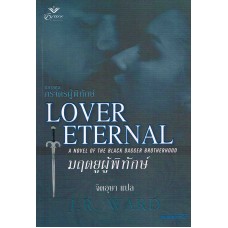 ชุดภราดรผู้พิทักษ์ มฤตยูผู้พิทักษ์ - Lover Eternal