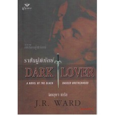 ชุดภราดรผู้พิทักษ์ ราชันผู้พิทักษ์ - Dark Lover