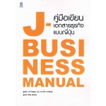 คู่มือเขียนเอกสารธุรกิจแบบญี่ปุ่น J-Business Manual