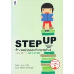 STEP UP สำนวนญี่ปุ่นและคำประสมคันจิ