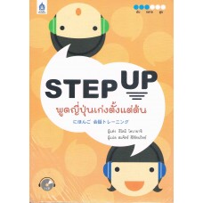 STEP UP พูดญี่ปุ่นเก่งตั้งแต่ต้น + CD