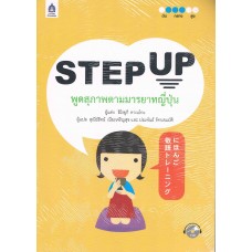 STEP UP พูดสุภาพตามมารยาทญี่ปุ่น + CD