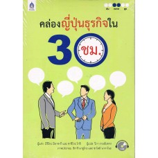 คล่องญี่ปุ่นธุรกิจใน 30 ชม. + CD 1 แผ่น